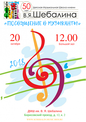 "Посвящение в музыканты" 2018