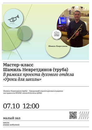 Мастер-класс от заведующего отделом духовых и ударных инструментов МГКМИ  имени Ф.Шопена Шамиля Невретдинова(труба) в рамках проекта духового отдела «Уроки для школы»