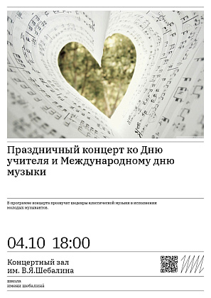 Праздничный концерт ко Дню учителя и Международному дню музыки