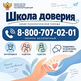 Линия психологической помощи «ШКОЛА ДОВЕРИЯ»