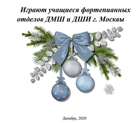 Рождественские концерты учащихся Фортепианных отделов ДМШ и ДШИ города Москвы