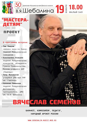 «Мастера – детям» -Семенов В.А.