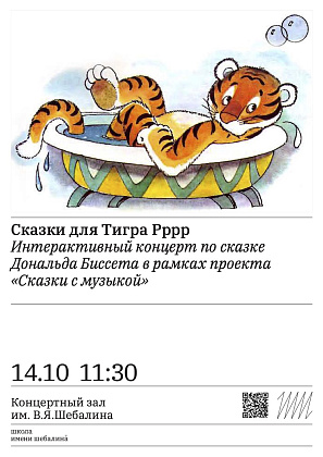 «Сказки для Тигра Рррр». Встреча с добрыми сказками английского писателя Дональда Бисера. Первый концерт в рамках проекта «Сказки с музыкой».