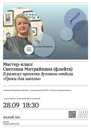 Мастер-класс от преподавателя ГБПОУ г.Москва «Академия джаза» Светланы Митряйкиной (флейта) в рамках проекта духового отдела «Уроки для школы»