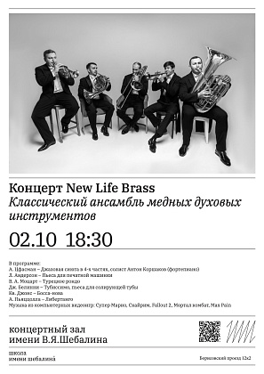 Концерт классического ансамбля медных духовых инструментов New Life Brass