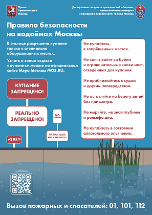 Правила безопасности в летний период