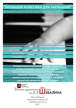 Большая классика для малышей «Музыка вокруг нас»